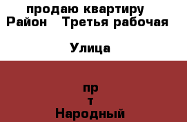 продаю квартиру › Район ­ Третья рабочая › Улица ­ пр-т Народный  › Дом ­ 15 › Общая площадь ­ 40 › Цена ­ 3 000 000 - Приморский край, Владивосток г. Недвижимость » Квартиры продажа   . Приморский край,Владивосток г.